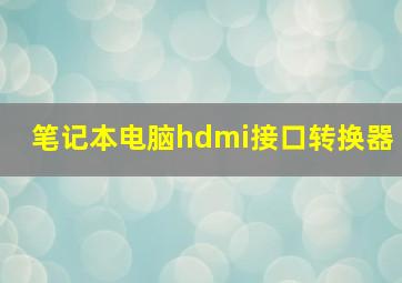 笔记本电脑hdmi接口转换器