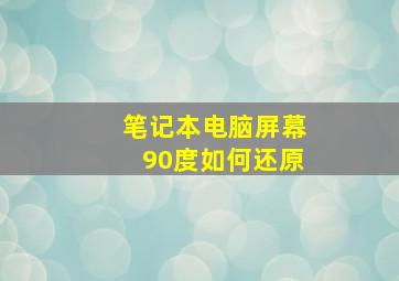 笔记本电脑屏幕90度如何还原