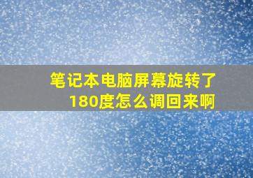 笔记本电脑屏幕旋转了180度怎么调回来啊