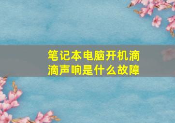 笔记本电脑开机滴滴声响是什么故障