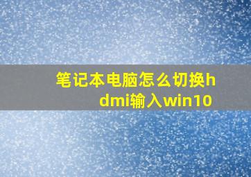 笔记本电脑怎么切换hdmi输入win10