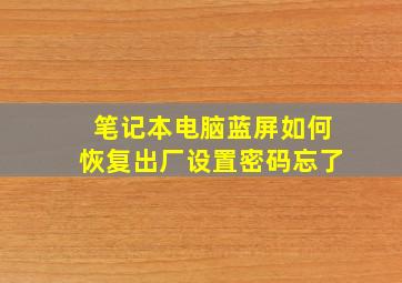 笔记本电脑蓝屏如何恢复出厂设置密码忘了