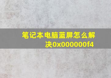 笔记本电脑蓝屏怎么解决0x000000f4