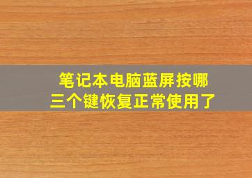 笔记本电脑蓝屏按哪三个键恢复正常使用了