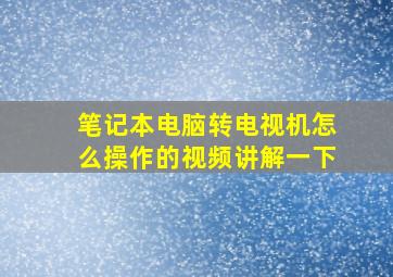 笔记本电脑转电视机怎么操作的视频讲解一下