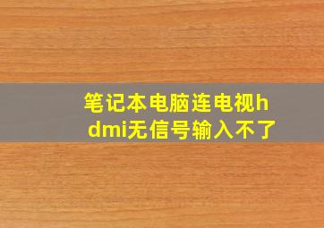 笔记本电脑连电视hdmi无信号输入不了