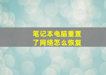 笔记本电脑重置了网络怎么恢复