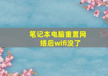 笔记本电脑重置网络后wifi没了