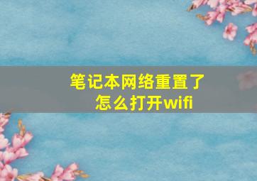 笔记本网络重置了怎么打开wifi