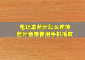 笔记本蓝牙怎么连接蓝牙音箱使用手机播放