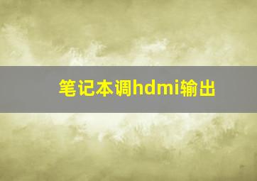 笔记本调hdmi输出