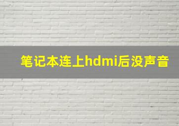 笔记本连上hdmi后没声音