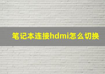 笔记本连接hdmi怎么切换