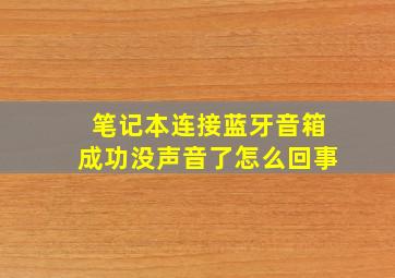 笔记本连接蓝牙音箱成功没声音了怎么回事