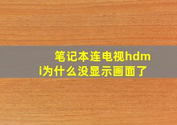 笔记本连电视hdmi为什么没显示画面了