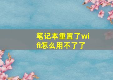 笔记本重置了wifi怎么用不了了