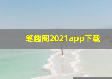 笔趣阁2021app下载