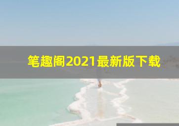 笔趣阁2021最新版下载