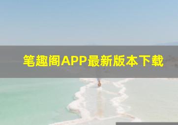 笔趣阁APP最新版本下载