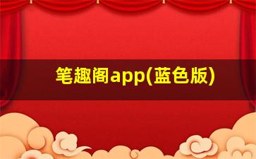 笔趣阁app(蓝色版)