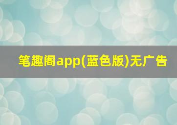 笔趣阁app(蓝色版)无广告