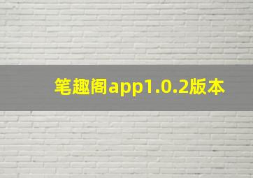 笔趣阁app1.0.2版本