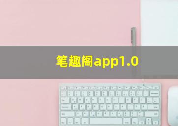 笔趣阁app1.0