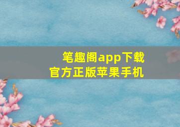 笔趣阁app下载官方正版苹果手机