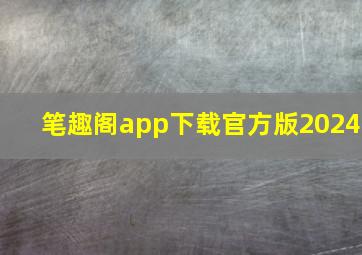 笔趣阁app下载官方版2024