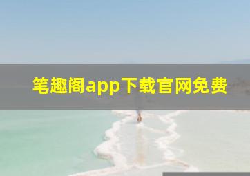 笔趣阁app下载官网免费