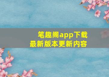 笔趣阁app下载最新版本更新内容