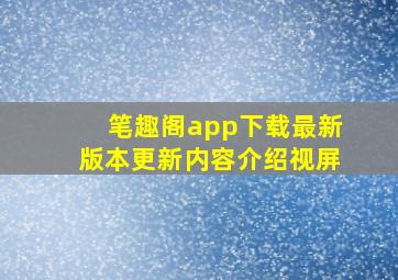 笔趣阁app下载最新版本更新内容介绍视屏