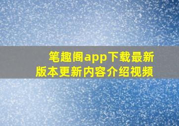 笔趣阁app下载最新版本更新内容介绍视频