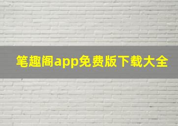 笔趣阁app免费版下载大全