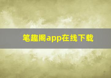 笔趣阁app在线下载