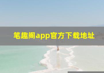 笔趣阁app官方下载地址