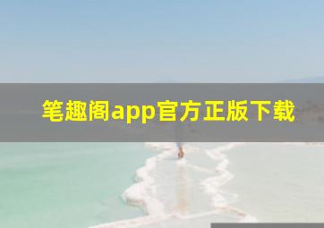 笔趣阁app官方正版下载