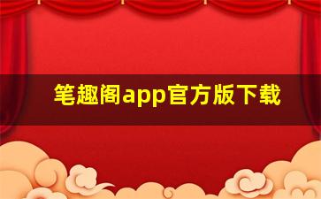 笔趣阁app官方版下载