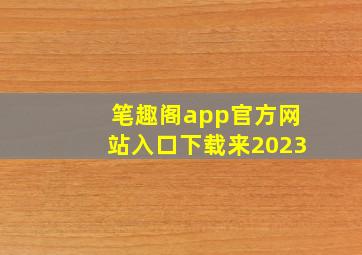 笔趣阁app官方网站入口下载来2023