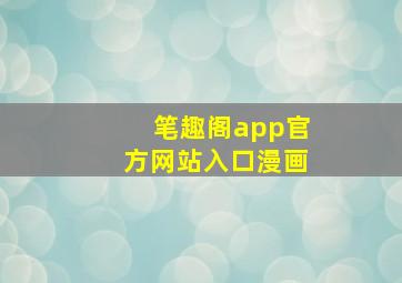 笔趣阁app官方网站入口漫画