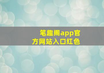 笔趣阁app官方网站入口红色