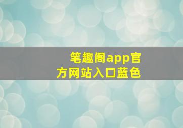 笔趣阁app官方网站入口蓝色