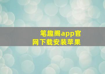 笔趣阁app官网下载安装苹果