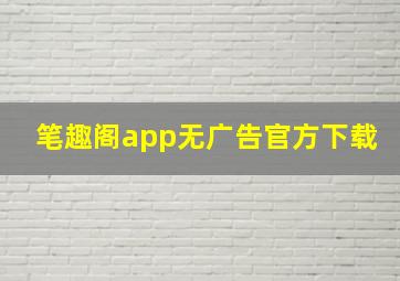 笔趣阁app无广告官方下载