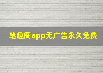 笔趣阁app无广告永久免费