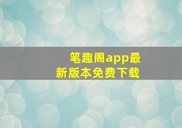 笔趣阁app最新版本免费下载