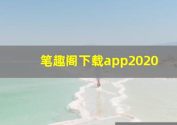 笔趣阁下载app2020