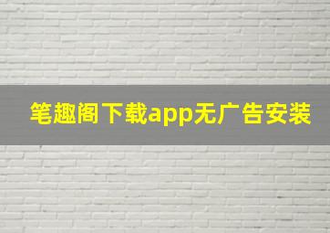 笔趣阁下载app无广告安装