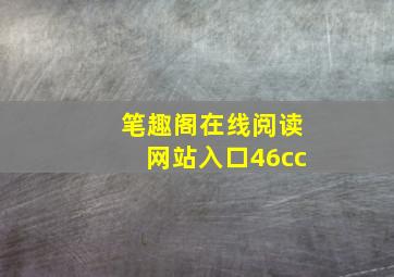 笔趣阁在线阅读网站入口46cc