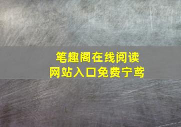 笔趣阁在线阅读网站入口免费宁鸢